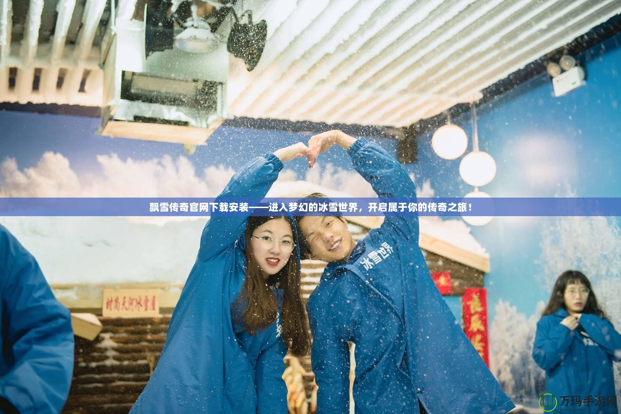 飄雪傳奇官網(wǎng)下載安裝——進(jìn)入夢幻的冰雪世界，開啟屬于你的傳奇之旅！