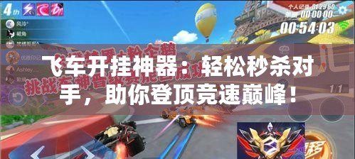 飛車開掛神器：輕松秒殺對手，助你登頂競速巔峰！