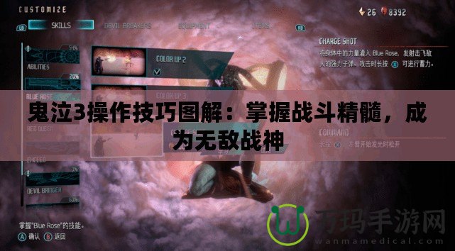 鬼泣3操作技巧圖解：掌握戰(zhàn)斗精髓，成為無(wú)敵戰(zhàn)神