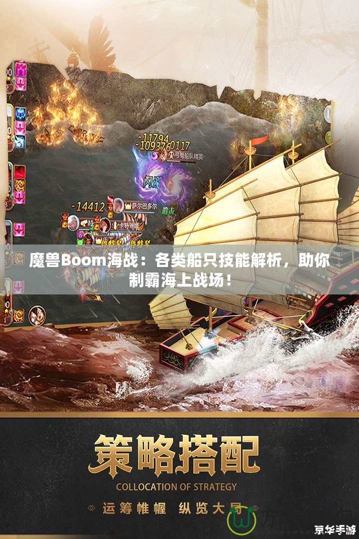 魔獸Boom海戰(zhàn)：各類船只技能解析，助你制霸海上戰(zhàn)場！