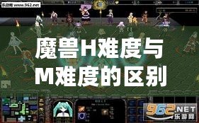 魔獸H難度與M難度的區(qū)別，揭秘終極挑戰(zhàn)的真正含義