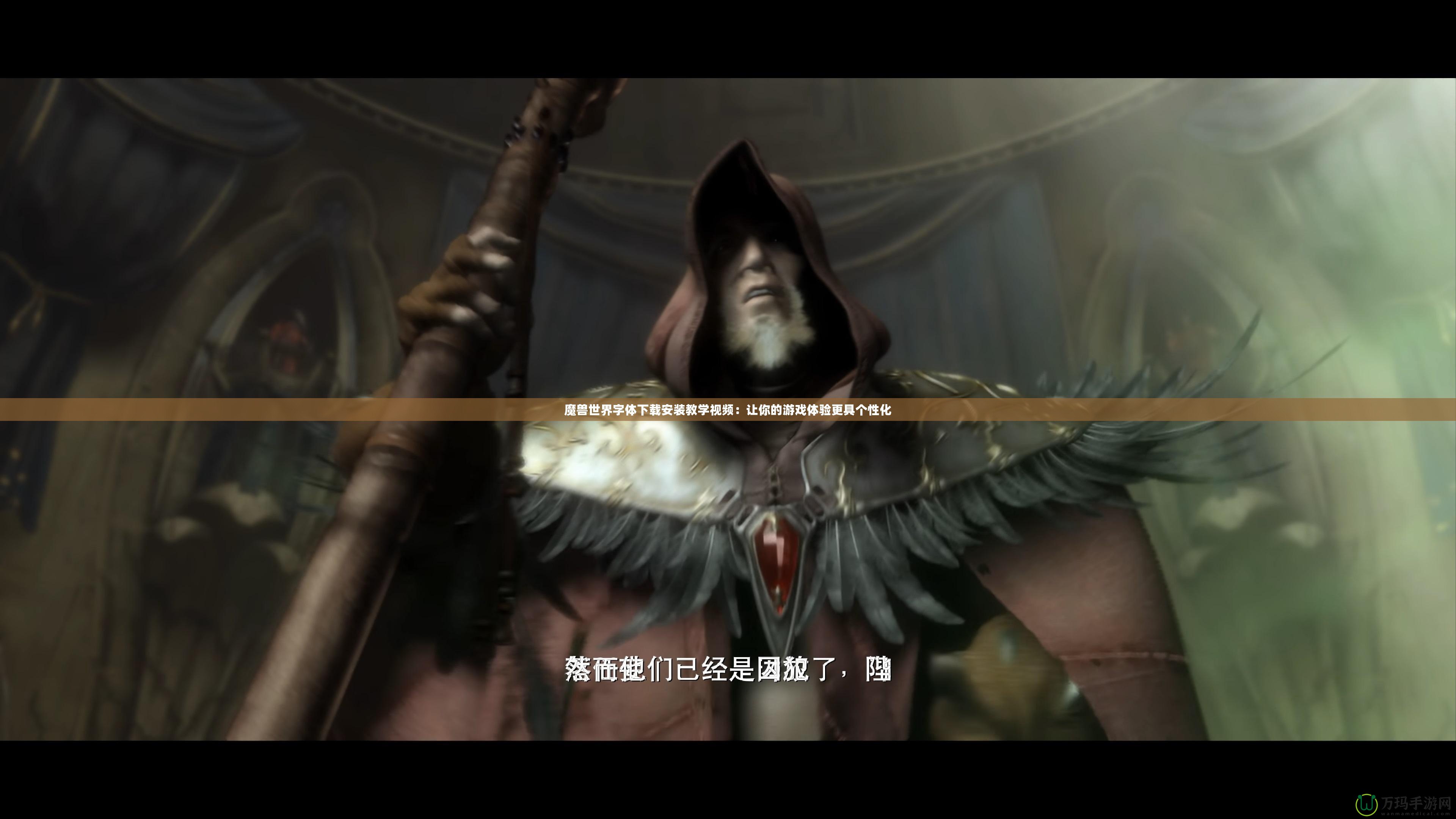 魔獸世界字體下載安裝教學(xué)視頻：讓你的游戲體驗更具個性化