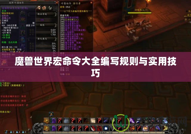 魔獸世界宏命令大全編寫(xiě)規(guī)則與實(shí)用技巧