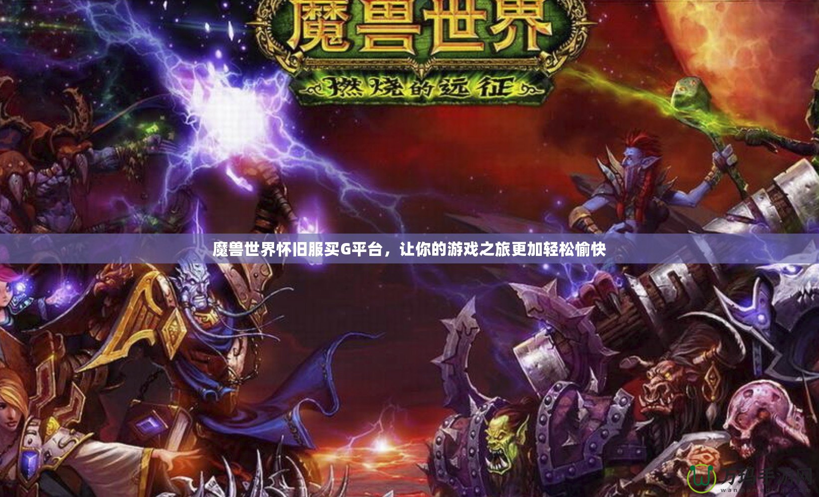 魔獸世界懷舊服買G平臺(tái)，讓你的游戲之旅更加輕松愉快