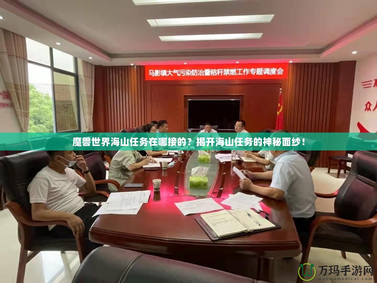 魔獸世界海山任務(wù)在哪接的？揭開海山任務(wù)的神秘面紗！