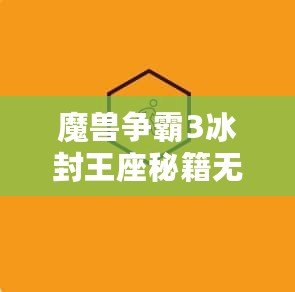 魔獸爭霸3冰封王座秘籍無冷卻怎么用？探索終極戰(zhàn)斗技巧