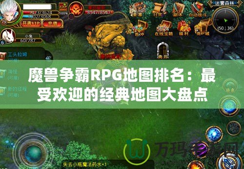 魔獸爭(zhēng)霸RPG地圖排名：最受歡迎的經(jīng)典地圖大盤(pán)點(diǎn)