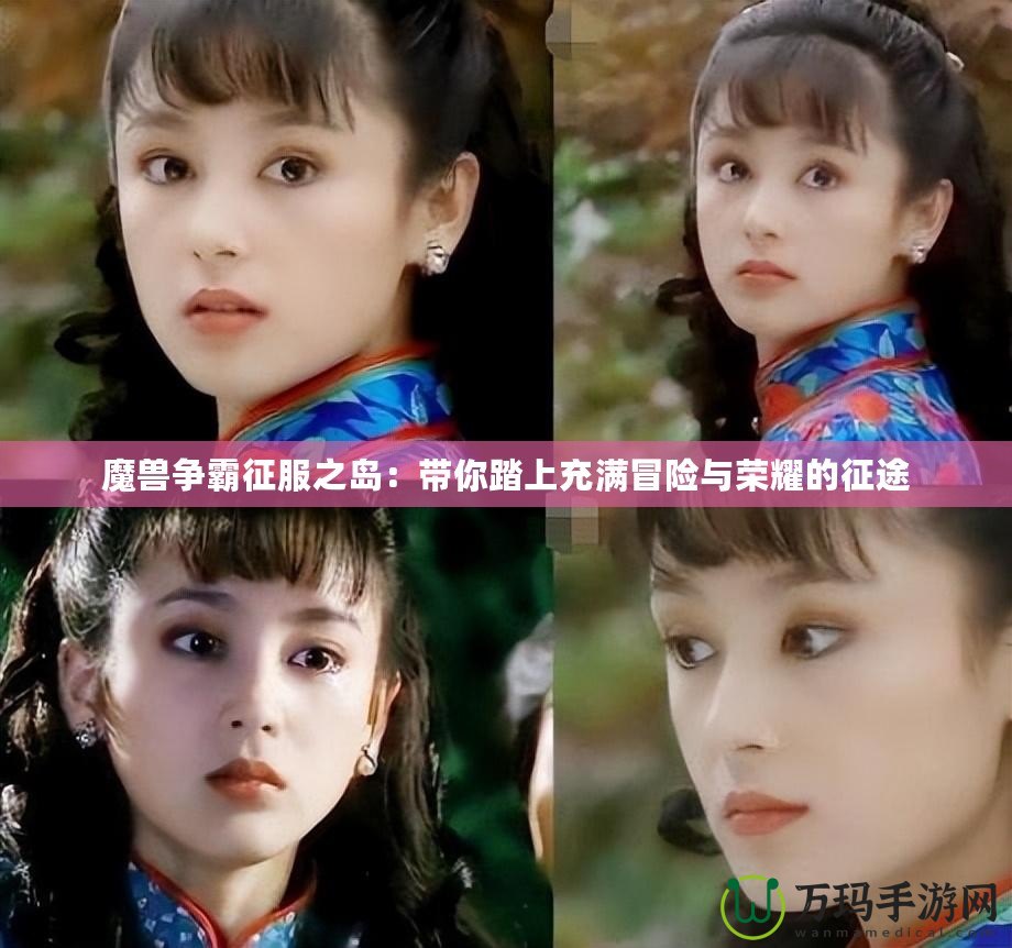 魔獸爭(zhēng)霸征服之島：帶你踏上充滿(mǎn)冒險(xiǎn)與榮耀的征途