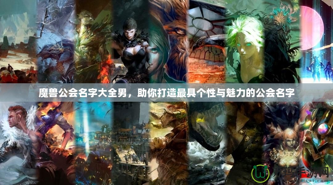 魔獸公會名字大全男，助你打造最具個性與魅力的公會名字