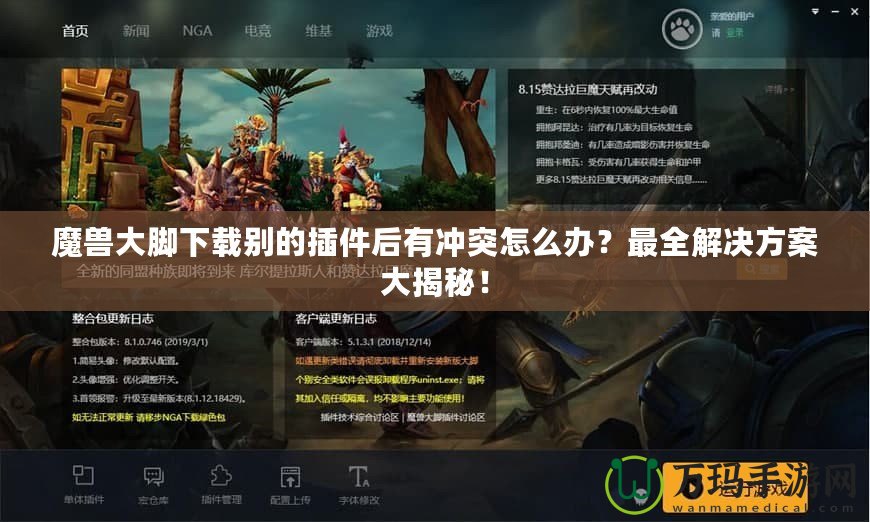 魔獸大腳下載別的插件后有沖突怎么辦？最全解決方案大揭秘！
