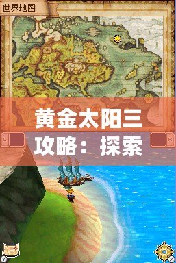 黃金太陽三攻略：探索神秘大陸，掌控元素力量！