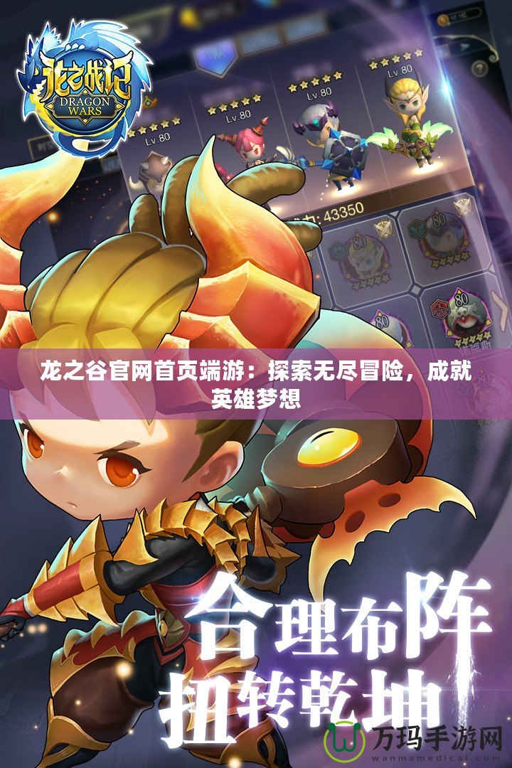 龍之谷官網(wǎng)首頁(yè)端游：探索無(wú)盡冒險(xiǎn)，成就英雄夢(mèng)想