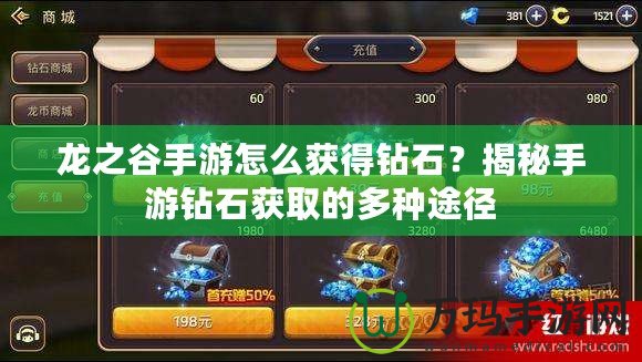 龍之谷手游怎么獲得鉆石？揭秘手游鉆石獲取的多種途徑