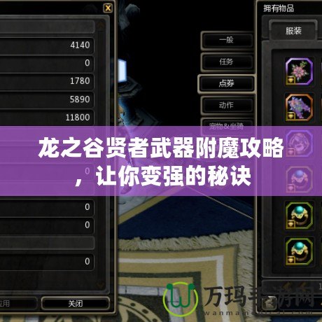 龍之谷賢者武器附魔攻略，讓你變強(qiáng)的秘訣
