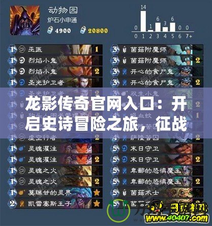 龍影傳奇官網(wǎng)入口：開啟史詩冒險(xiǎn)之旅，征戰(zhàn)天下