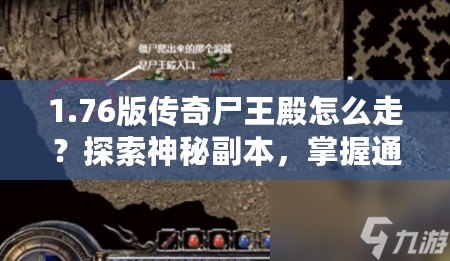 1.76版?zhèn)髌媸醯钤趺醋撸刻剿魃衩馗北?，掌握通關(guān)技巧！