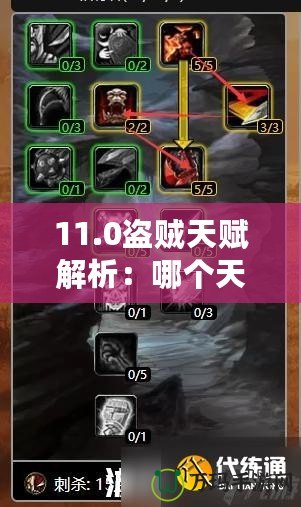 11.0盜賊天賦解析：哪個天賦最強(qiáng)？深入分析每個天賦的優(yōu)勢與應(yīng)用！