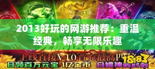 2013好玩的網(wǎng)游推薦：重溫經(jīng)典，暢享無限樂趣