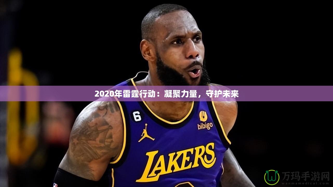 2020年雷霆行動：凝聚力量，守護未來