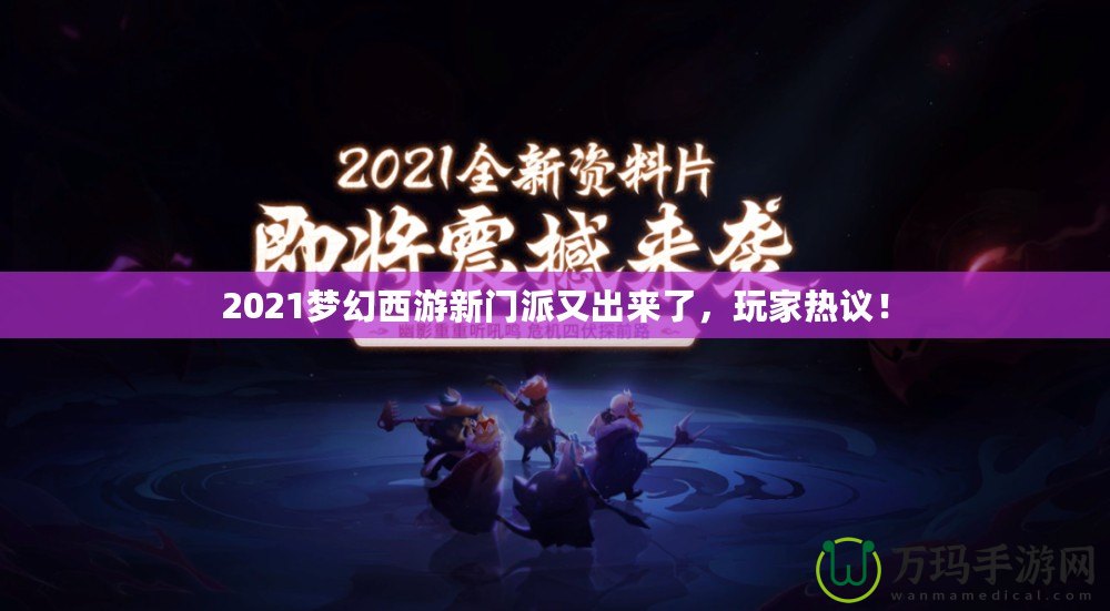 2021夢(mèng)幻西游新門派又出來了，玩家熱議！