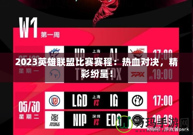 2023英雄聯(lián)盟比賽賽程：熱血對決，精彩紛呈！