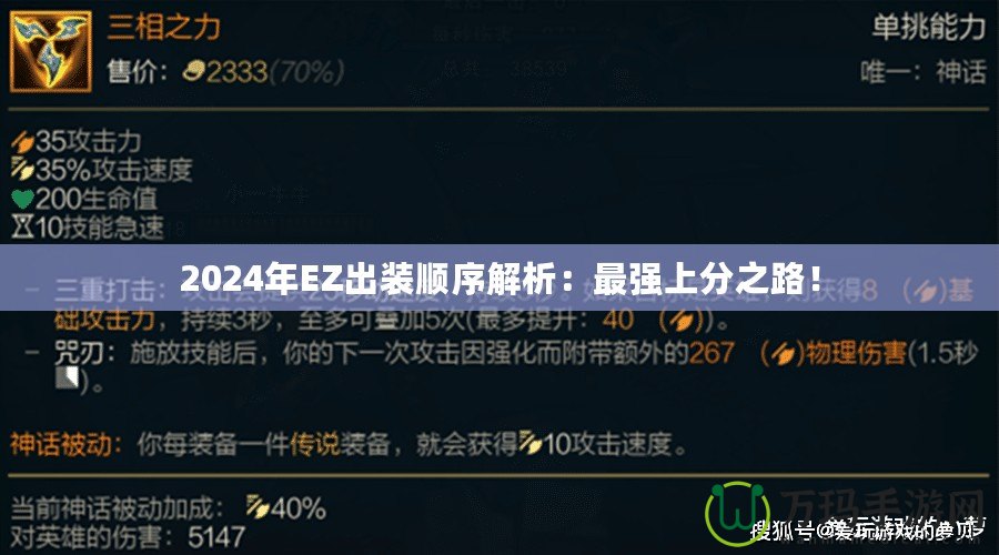 2024年EZ出裝順序解析：最強上分之路！
