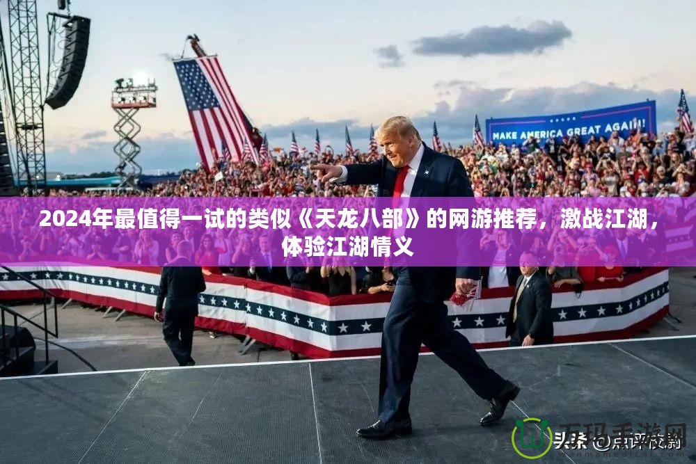 2024年最值得一試的類似《天龍八部》的網(wǎng)游推薦，激戰(zhàn)江湖，體驗江湖情義