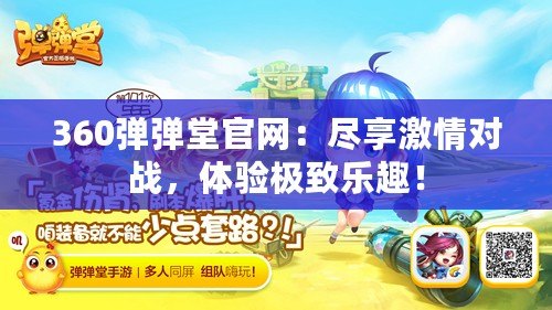 360彈彈堂官網(wǎng)：盡享激情對(duì)戰(zhàn)，體驗(yàn)極致樂(lè)趣！