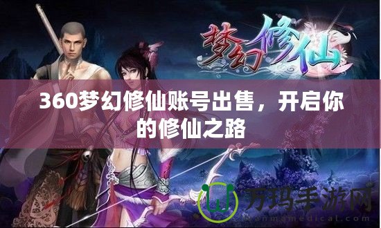 360夢幻修仙賬號出售，開啟你的修仙之路