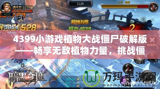 4399小游戲植物大戰(zhàn)僵尸破解版——暢享無敵植物力量，挑戰(zhàn)僵尸大軍！