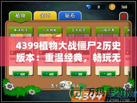 4399植物大戰(zhàn)僵尸2歷史版本：重溫經(jīng)典，暢玩無限樂趣
