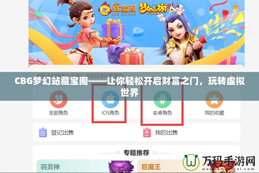 CBG夢幻站藏寶閣——讓你輕松開啟財富之門，玩轉(zhuǎn)虛擬世界