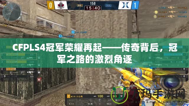 CFPLS4冠軍榮耀再起——傳奇背后，冠軍之路的激烈角逐