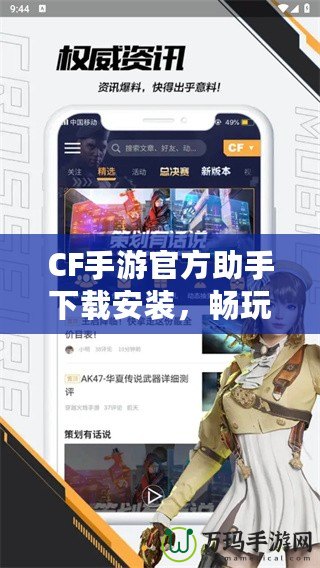 CF手游官方助手下載安裝，暢玩游戲的必備利器