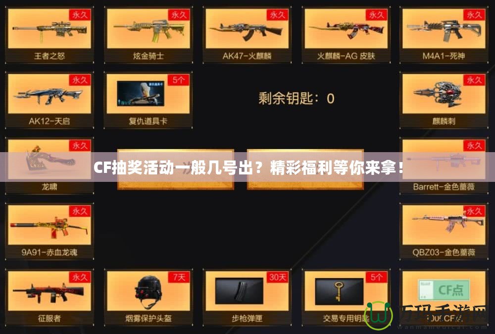 CF抽獎(jiǎng)活動(dòng)一般幾號(hào)出？精彩福利等你來拿！
