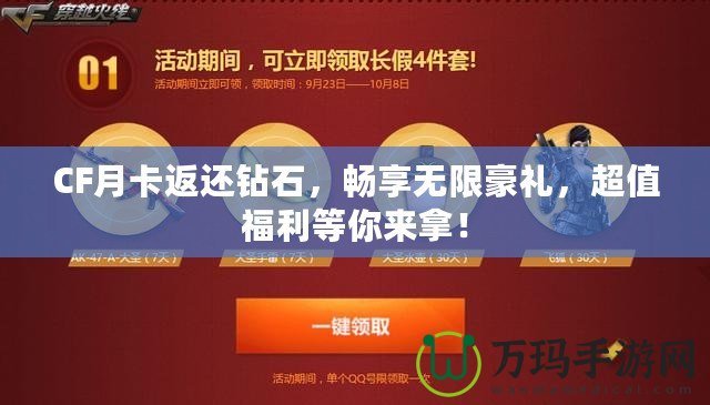 CF月卡返還鉆石，暢享無(wú)限豪禮，超值福利等你來(lái)拿！