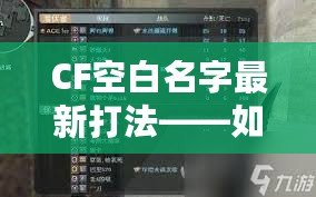 CF空白名字最新打法——如何輕松脫穎而出，贏得更多關(guān)注