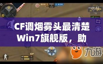 CF調(diào)煙霧頭最清楚Win7旗艦版，助你輕松制霸游戲戰(zhàn)場！