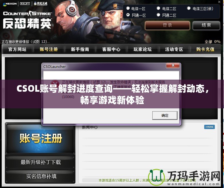 CSOL賬號(hào)解封進(jìn)度查詢——輕松掌握解封動(dòng)態(tài)，暢享游戲新體驗(yàn)