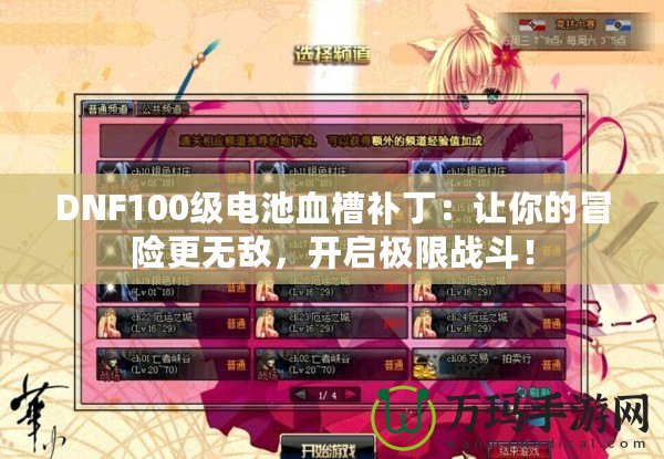 DNF100級電池血槽補丁：讓你的冒險更無敵，開啟極限戰(zhàn)斗！