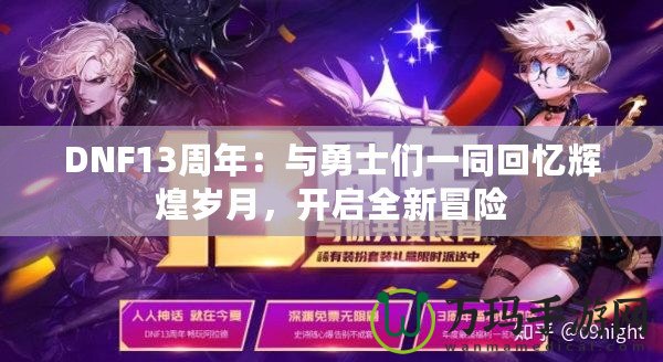 DNF13周年：與勇士們一同回憶輝煌歲月，開啟全新冒險