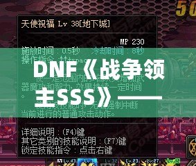 DNF《戰(zhàn)爭領主SSS》——掌控戰(zhàn)場，成就傳奇