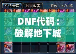 DNF代碼：破解地下城與勇士的終極奧秘，開(kāi)啟你的超強(qiáng)游戲體驗(yàn)