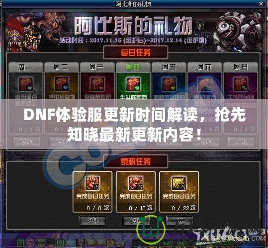 DNF體驗(yàn)服更新時(shí)間解讀，搶先知曉最新更新內(nèi)容！