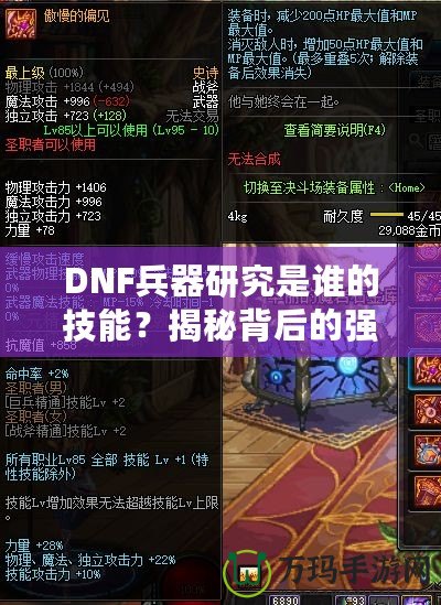 DNF兵器研究是誰(shuí)的技能？揭秘背后的強(qiáng)大力量