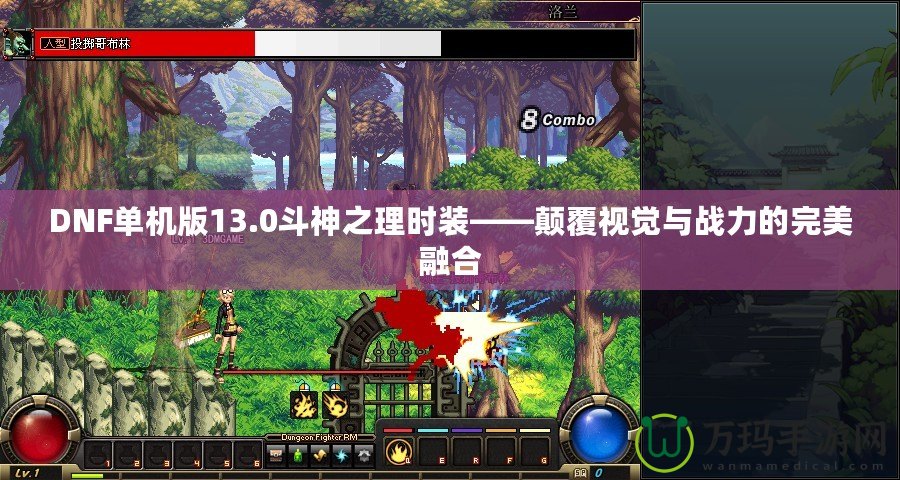 DNF單機(jī)版13.0斗神之理時(shí)裝——顛覆視覺與戰(zhàn)力的完美融合