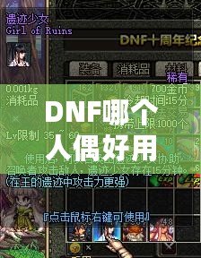 DNF哪個(gè)人偶好用？深入分析最強(qiáng)人偶推薦！