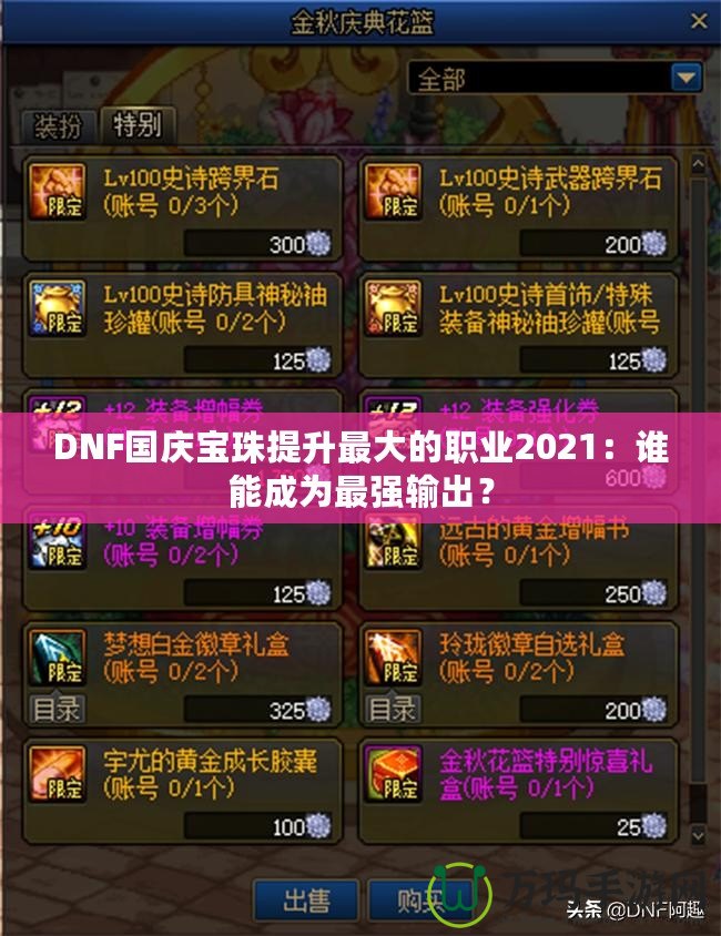 DNF國(guó)慶寶珠提升最大的職業(yè)2021：誰能成為最強(qiáng)輸出？