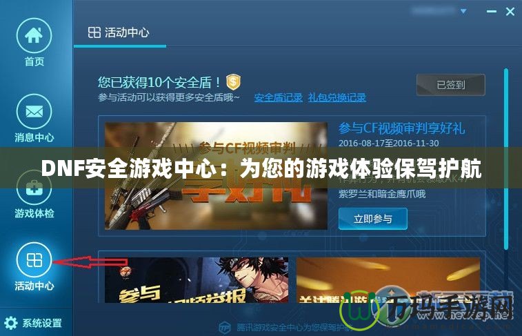 DNF安全游戲中心：為您的游戲體驗保駕護(hù)航