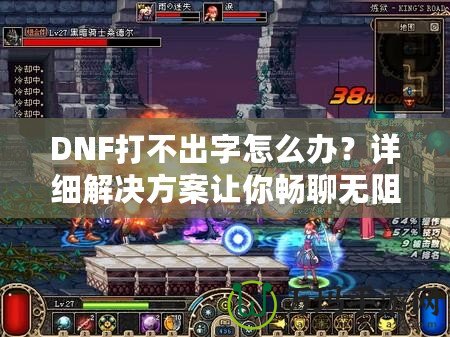 DNF打不出字怎么辦？詳細解決方案讓你暢聊無阻！